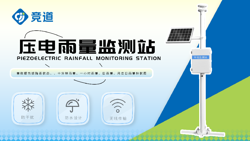壓電雨量監(jiān)測站實(shí)時監(jiān)測水庫雨量數(shù)據(jù)