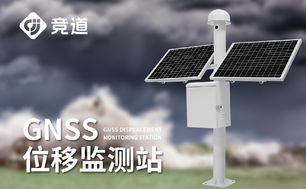 gnss自動(dòng)位移監(jiān)測站